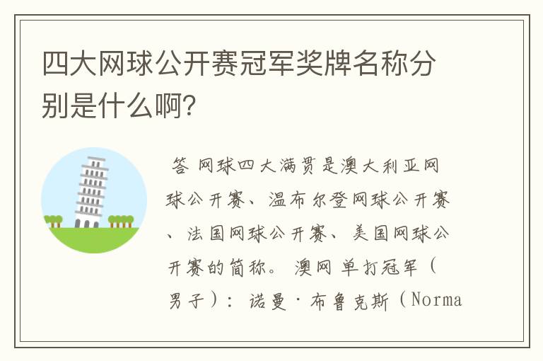 四大网球公开赛冠军奖牌名称分别是什么啊？