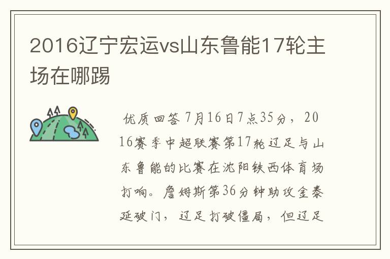 2016辽宁宏运vs山东鲁能17轮主场在哪踢