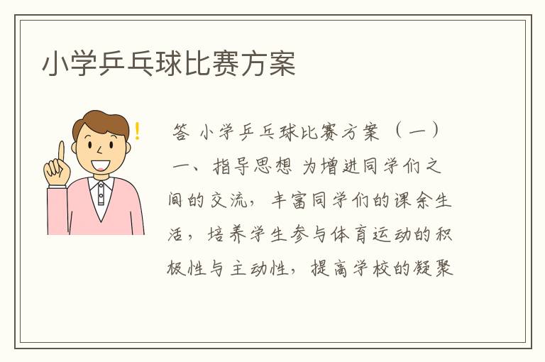 小学乒乓球比赛方案