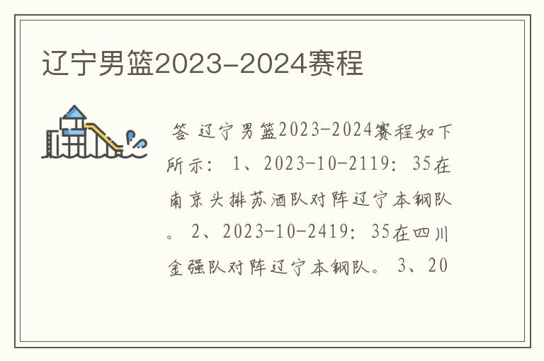 辽宁男篮2023-2024赛程