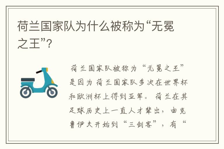 荷兰国家队为什么被称为“无冕之王”？