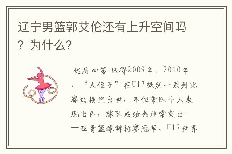 辽宁男篮郭艾伦还有上升空间吗？为什么？