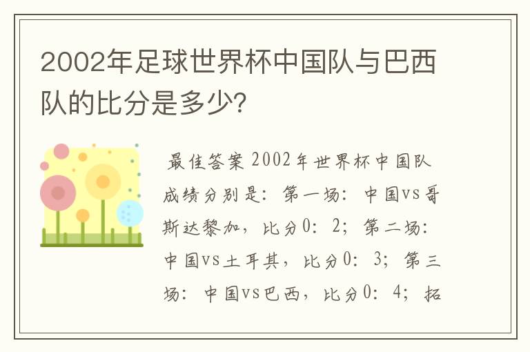 2002年足球世界杯中国队与巴西队的比分是多少？