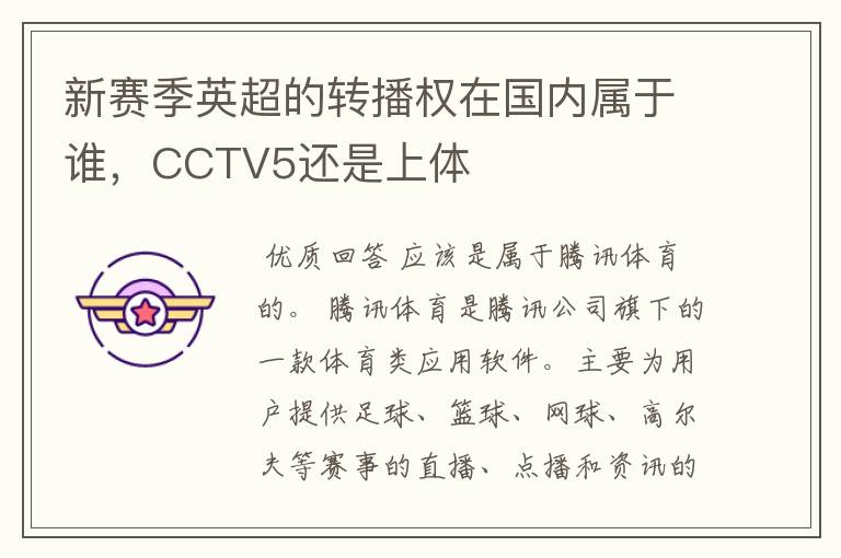 新赛季英超的转播权在国内属于谁，CCTV5还是上体