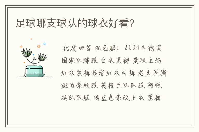 足球哪支球队的球衣好看?