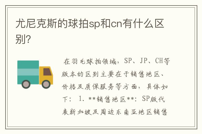 尤尼克斯的球拍sp和cn有什么区别？