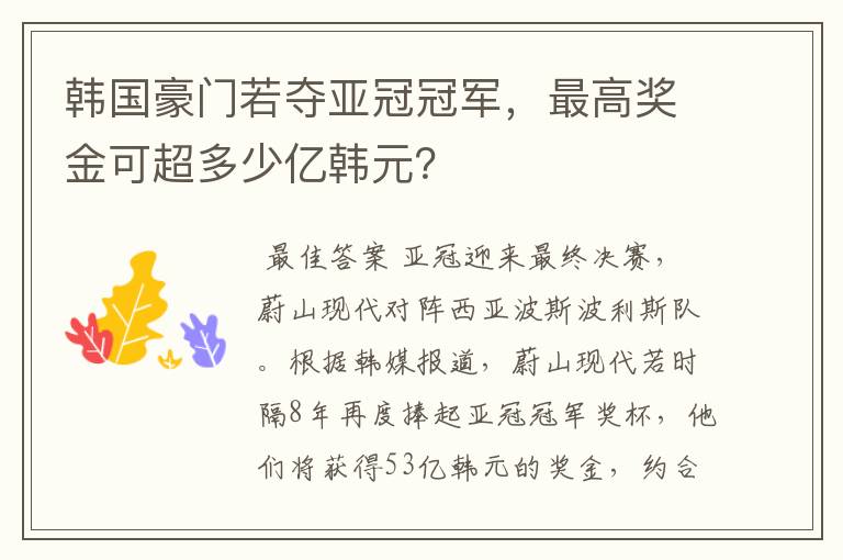 韩国豪门若夺亚冠冠军，最高奖金可超多少亿韩元？