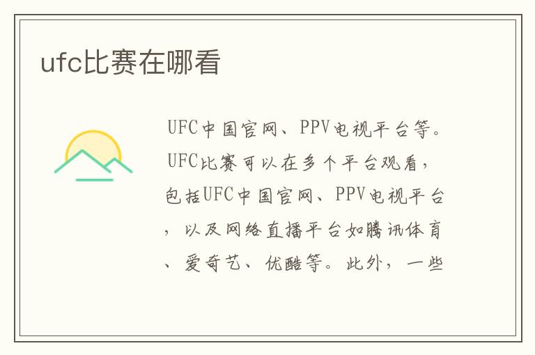 ufc比赛在哪看