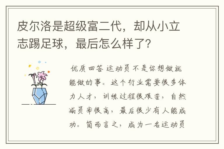 皮尔洛是超级富二代，却从小立志踢足球，最后怎么样了？