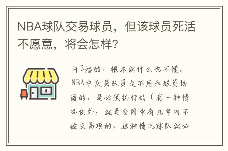 NBA球队交易球员，但该球员死活不愿意，将会怎样？