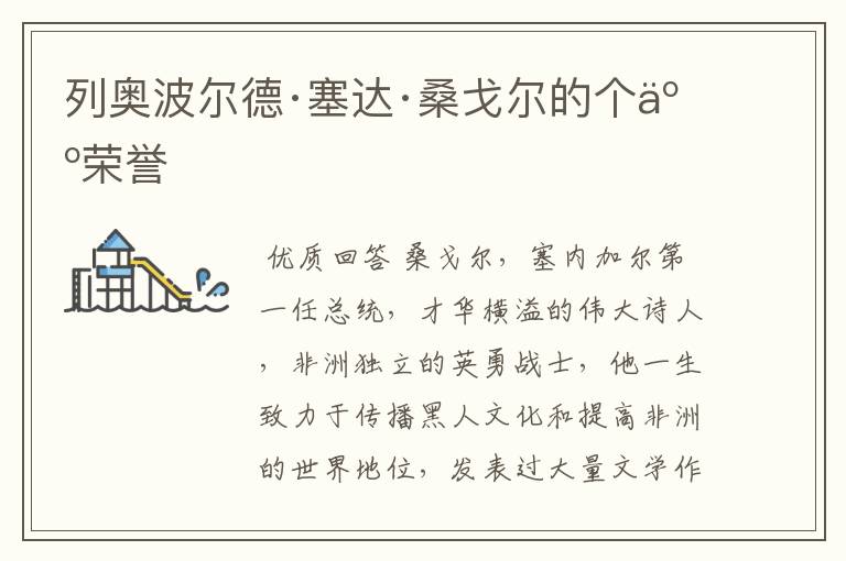 列奥波尔德·塞达·桑戈尔的个人荣誉