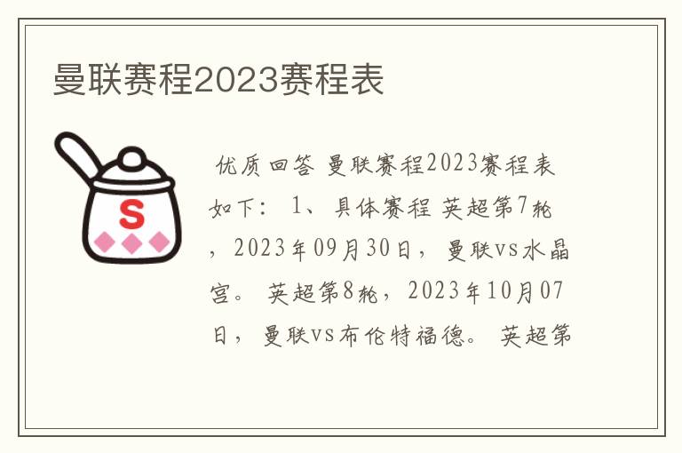 曼联赛程2023赛程表