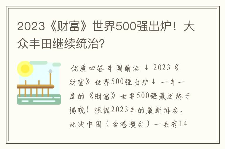 2023《财富》世界500强出炉！大众丰田继续统治？