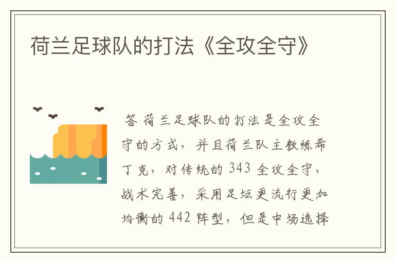 荷兰足球队的打法《全攻全守》