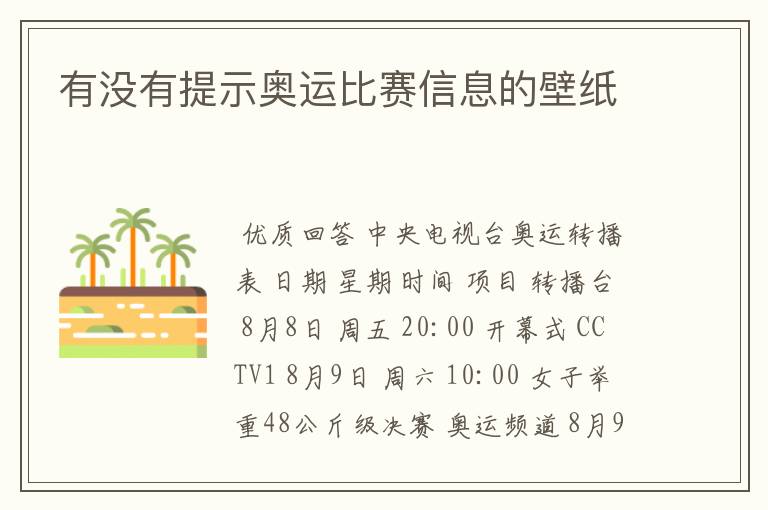 有没有提示奥运比赛信息的壁纸