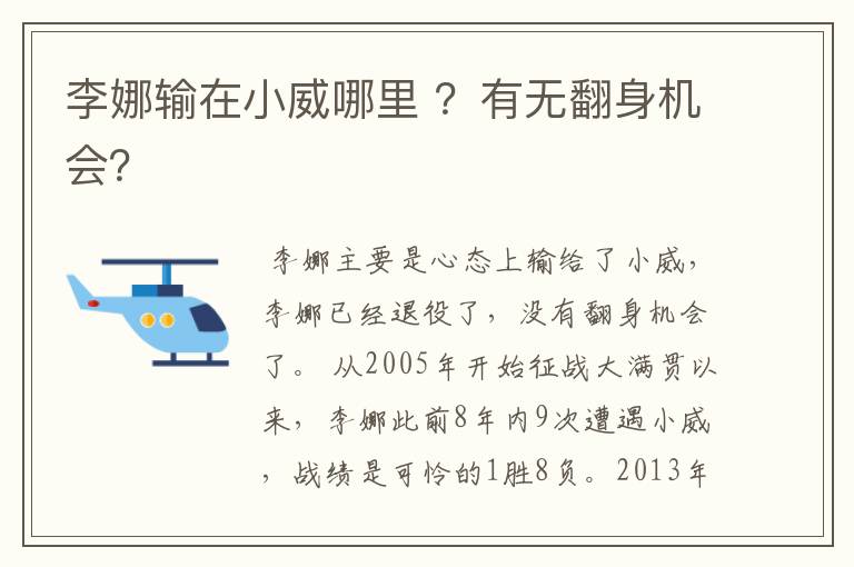 李娜输在小威哪里 ？有无翻身机会？