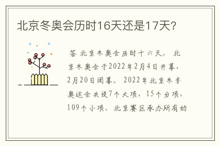 北京冬奥会历时16天还是17天?