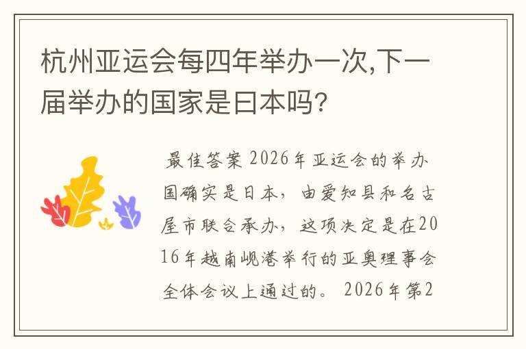 杭州亚运会每四年举办一次,下一届举办的国家是曰本吗?