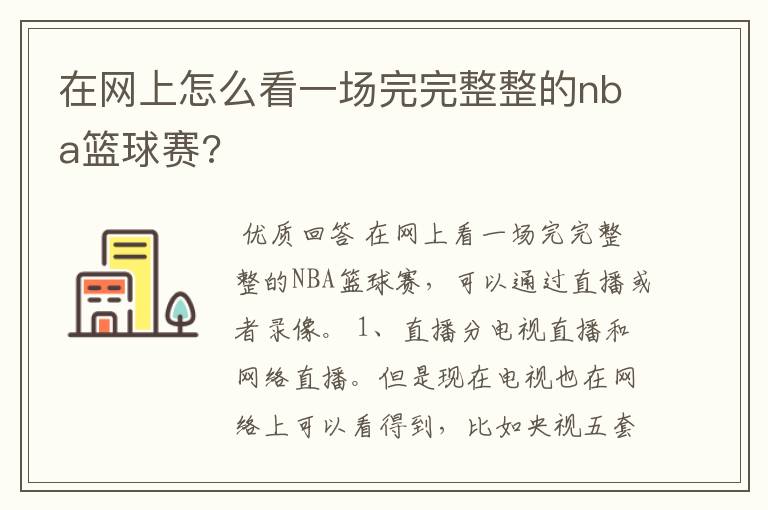 在网上怎么看一场完完整整的nba篮球赛?