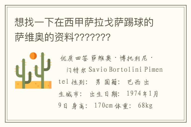 想找一下在西甲萨拉戈萨踢球的萨维奥的资料???????