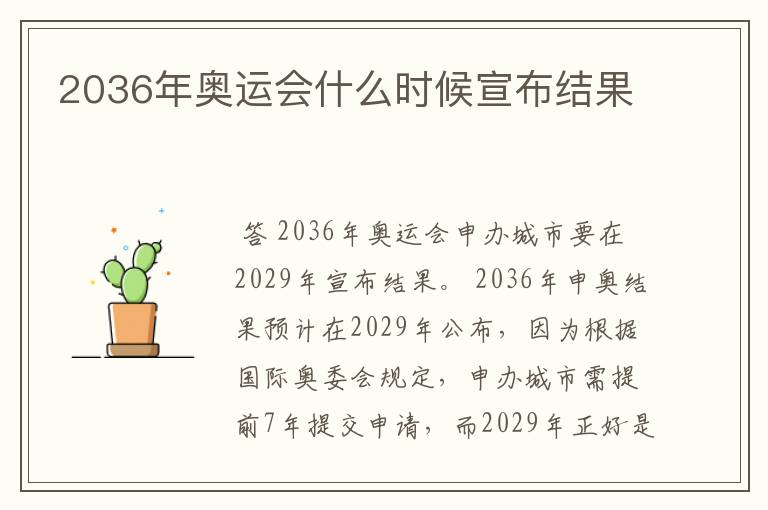 2036年奥运会什么时候宣布结果