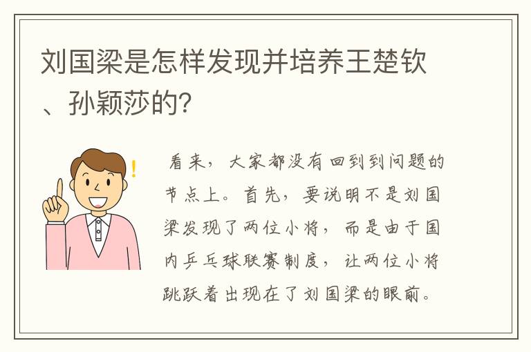 刘国梁是怎样发现并培养王楚钦、孙颖莎的？