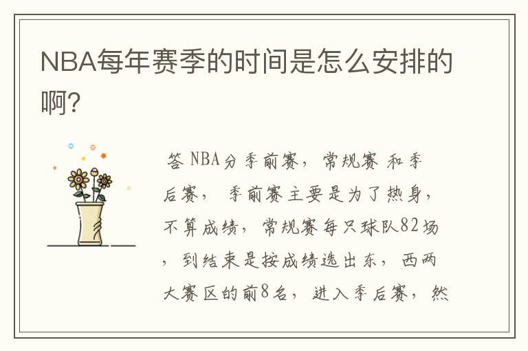 NBA每年赛季的时间是怎么安排的啊？