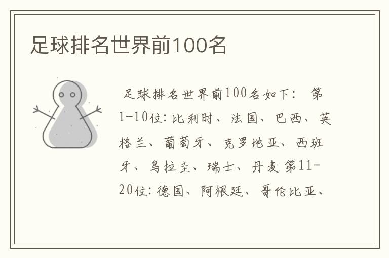 足球排名世界前100名