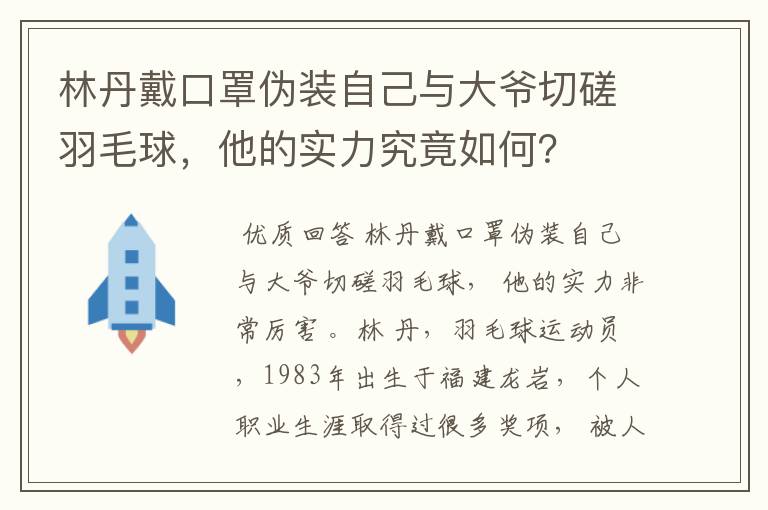 林丹戴口罩伪装自己与大爷切磋羽毛球，他的实力究竟如何？