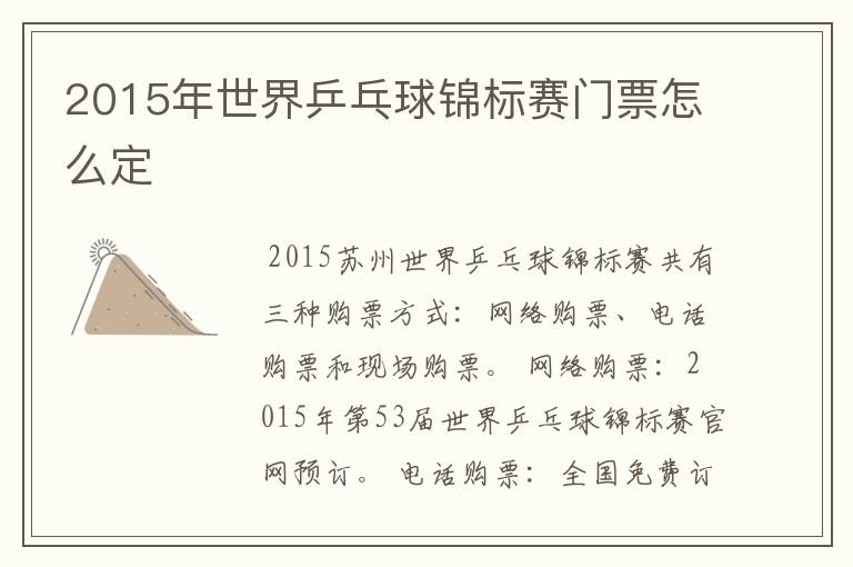 2015年世界乒乓球锦标赛门票怎么定