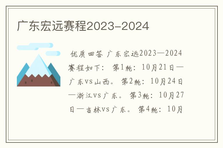 广东宏远赛程2023-2024