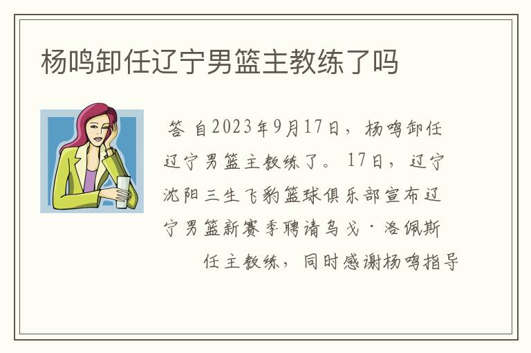 杨鸣卸任辽宁男篮主教练了吗