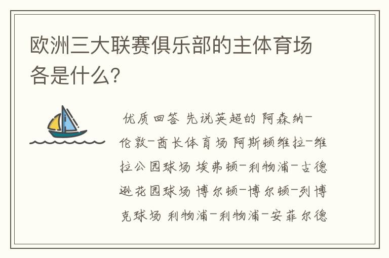 欧洲三大联赛俱乐部的主体育场各是什么？