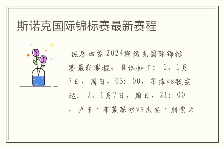 斯诺克国际锦标赛最新赛程