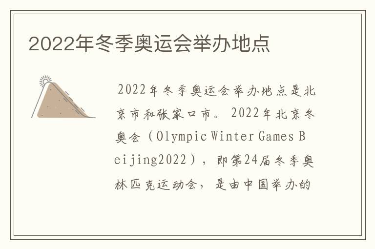 2022年冬季奥运会举办地点