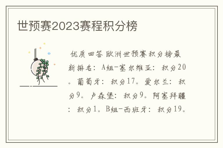 世预赛2023赛程积分榜