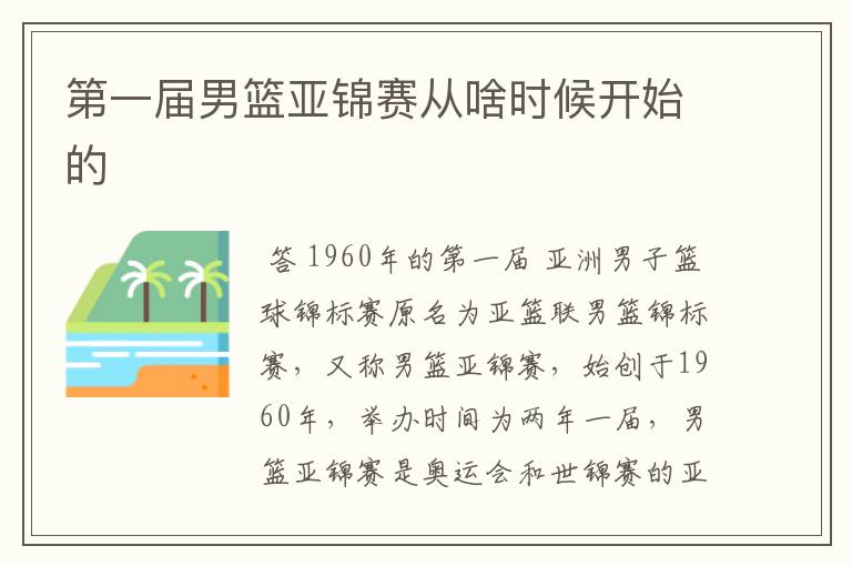 第一届男篮亚锦赛从啥时候开始的