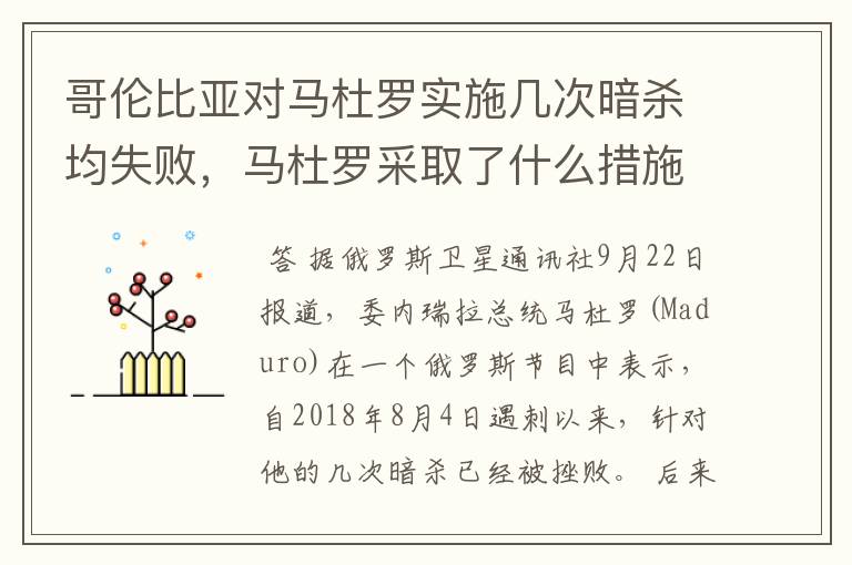 哥伦比亚对马杜罗实施几次暗杀均失败，马杜罗采取了什么措施保护自己？