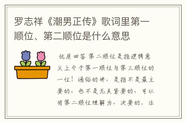 罗志祥《潮男正传》歌词里第一顺位、第二顺位是什么意思