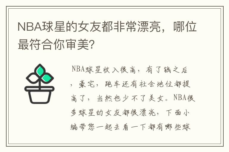 NBA球星的女友都非常漂亮，哪位最符合你审美？