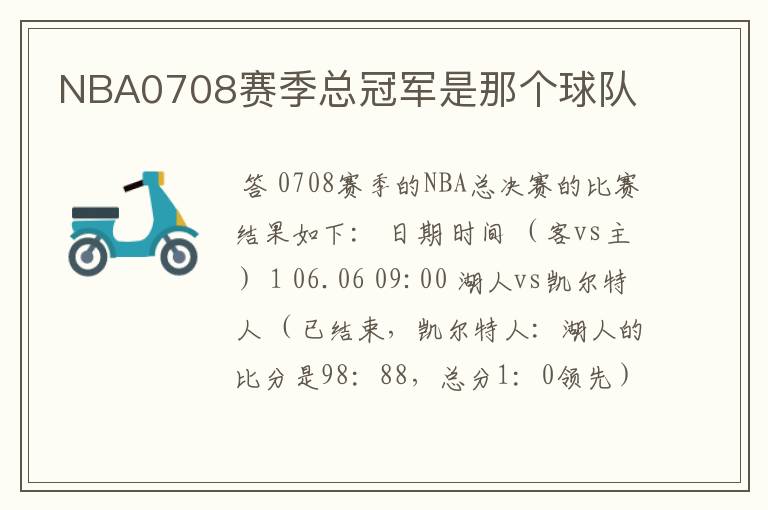 NBA0708赛季总冠军是那个球队