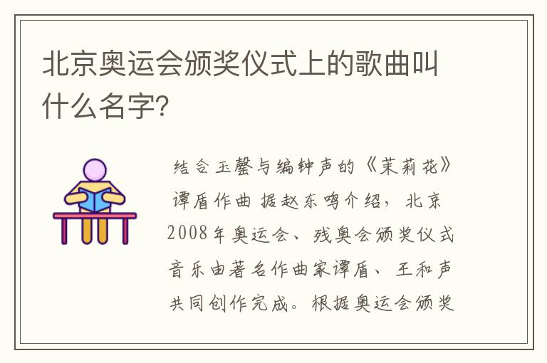 北京奥运会颁奖仪式上的歌曲叫什么名字？