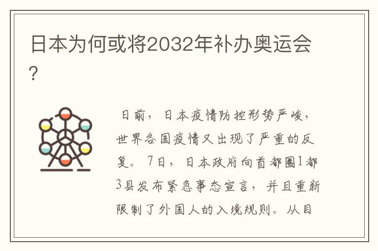 日本为何或将2032年补办奥运会？