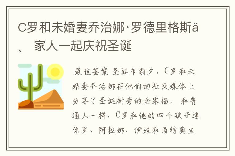 C罗和未婚妻乔治娜·罗德里格斯与家人一起庆祝圣诞