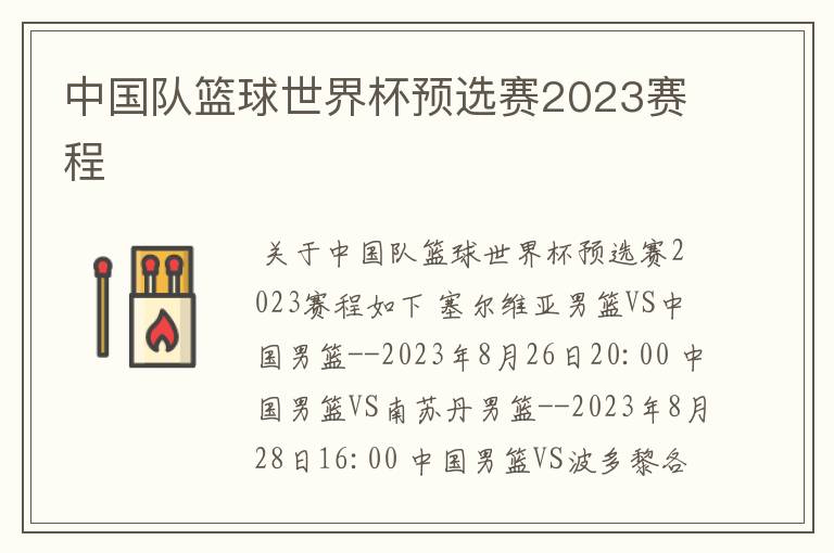 中国队篮球世界杯预选赛2023赛程