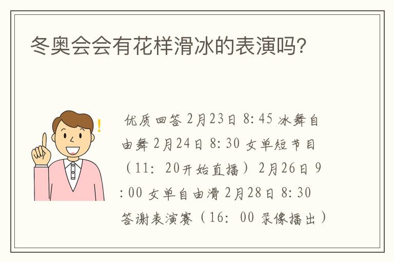 冬奥会会有花样滑冰的表演吗？