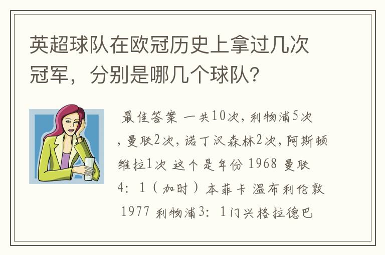 英超球队在欧冠历史上拿过几次冠军，分别是哪几个球队？