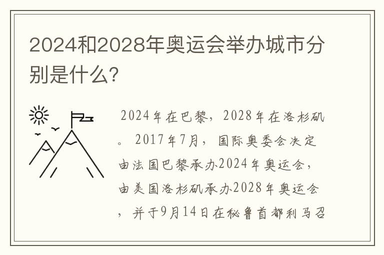 2024和2028年奥运会举办城市分别是什么？