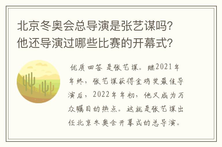 北京冬奥会总导演是张艺谋吗？他还导演过哪些比赛的开幕式？