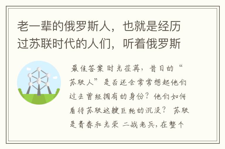 老一辈的俄罗斯人，也就是经历过苏联时代的人们，听着俄罗斯国歌有什么感想